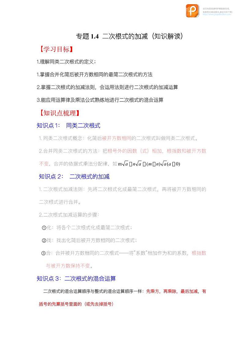 专题1.4 二次根式的加减(知识解读)-2022-2023学年八年级数学下册《同步考点解读•专题训练》(浙教版)01