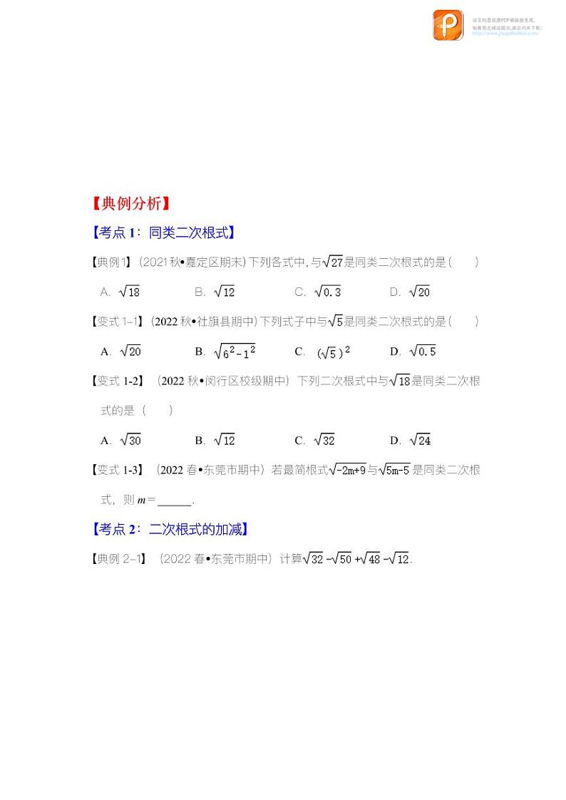 专题1.4 二次根式的加减(知识解读)-2022-2023学年八年级数学下册《同步考点解读•专题训练》(浙教版)02