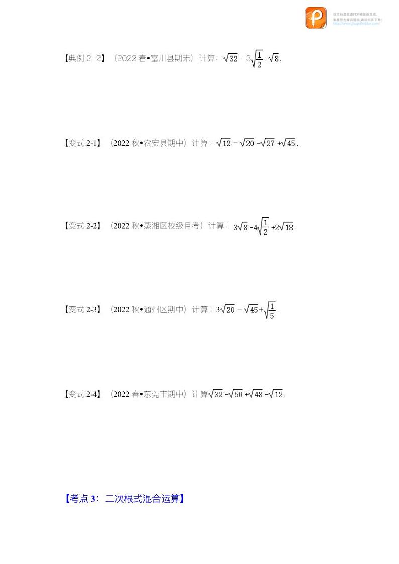 专题1.4 二次根式的加减(知识解读)-2022-2023学年八年级数学下册《同步考点解读•专题训练》(浙教版)03