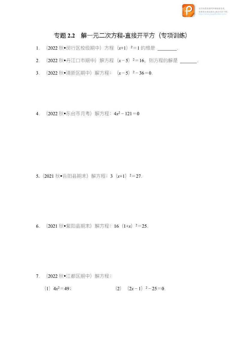 专题2.2 解一元二次方程-直接开平方(专项训练)-2022-2023学年八年级数学下册《同步考点解读•专题训练》(浙教版)01