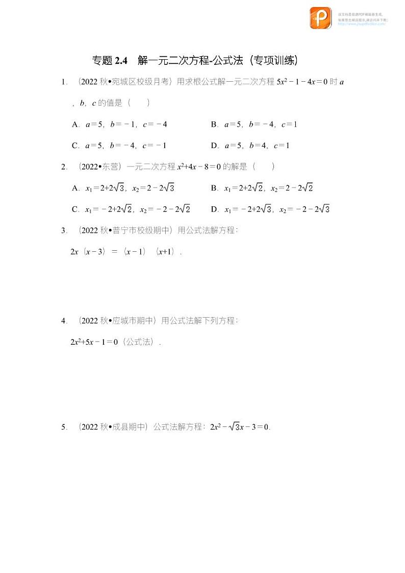 专题2.4 解一元二次方程-公式法(专项训练)-2022-2023学年八年级数学下册《同步考点解读•专题训练》(浙教版)01