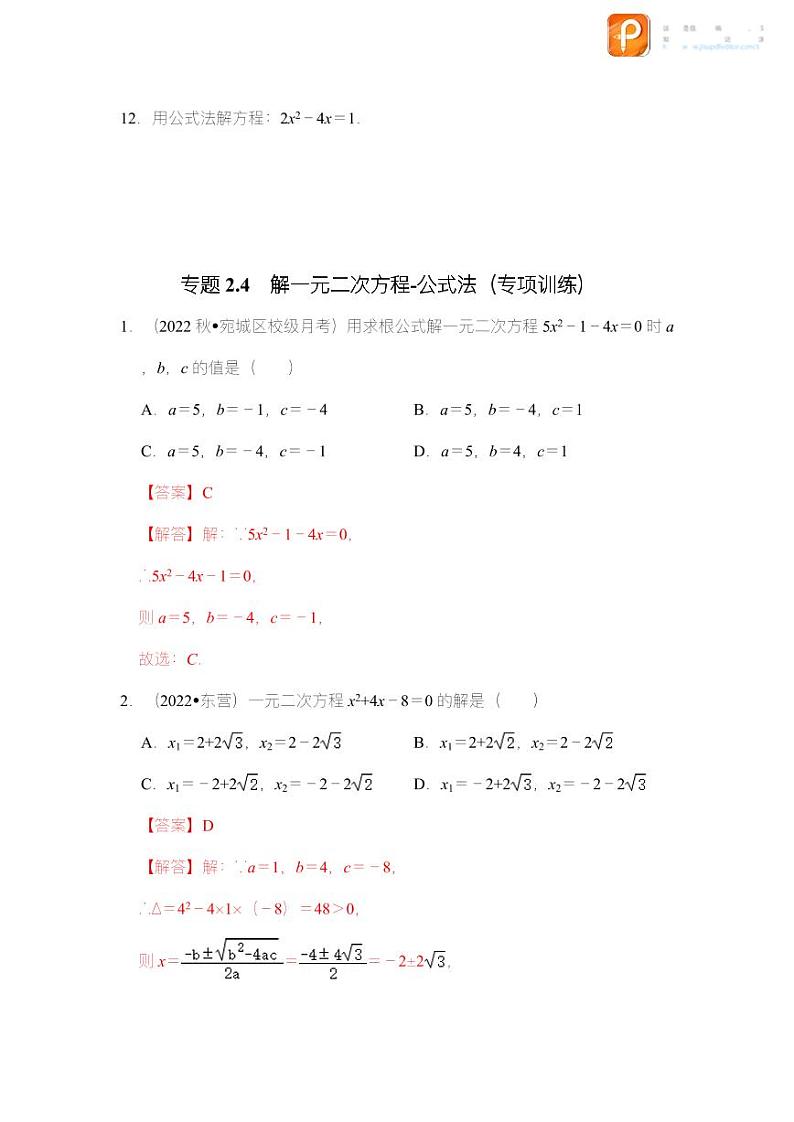 专题2.4 解一元二次方程-公式法(专项训练)-2022-2023学年八年级数学下册《同步考点解读•专题训练》(浙教版)03