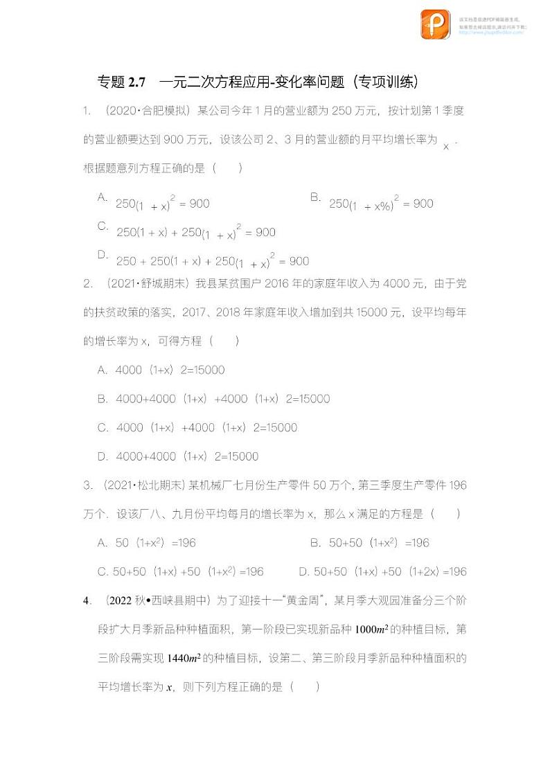 专题2.7 一元二次方程应用-变化率问题(专项训练)-2022-2023学年八年级数学下册《同步考点解读•专题训练》(浙教版)第1页