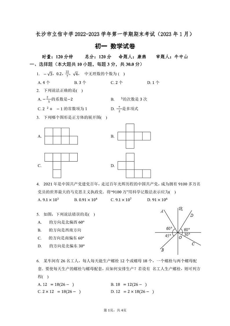 长沙市立信中学 2022-2023 学年第一学期期末考试七年级期末考试数学试卷第1页