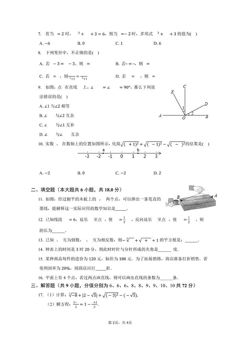长沙市立信中学 2022-2023 学年第一学期期末考试七年级期末考试数学试卷第2页