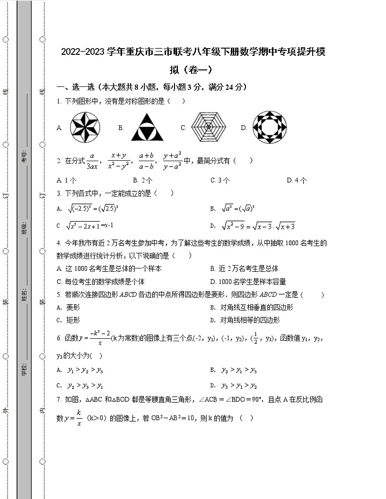 2022-2023学年重庆市三市联考八年级下册数学期中专项提升模拟(卷一卷二)含解析第1页