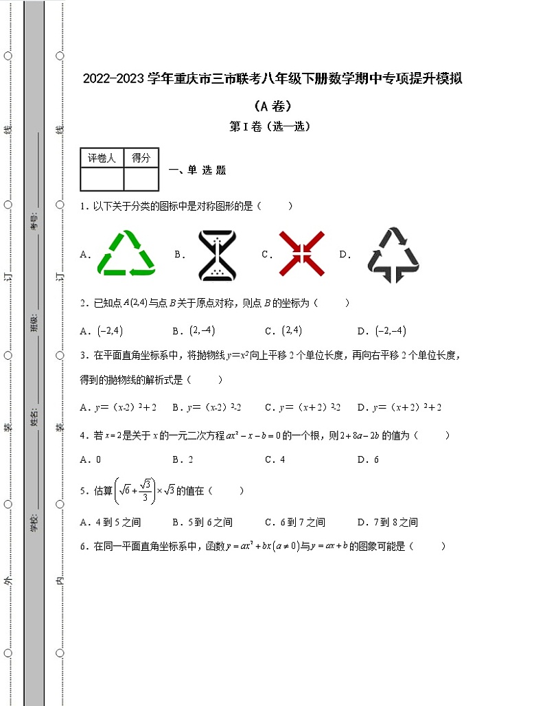 2022-2023学年重庆市三市联考八年级下册数学期中专项提升模拟(AB卷)含解析第1页