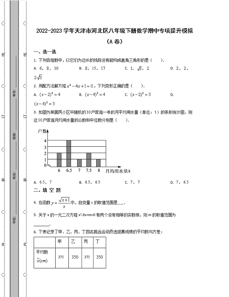 2022-2023学年天津市河北区八年级下册数学期中专项提升模拟(AB卷)含解析第1页