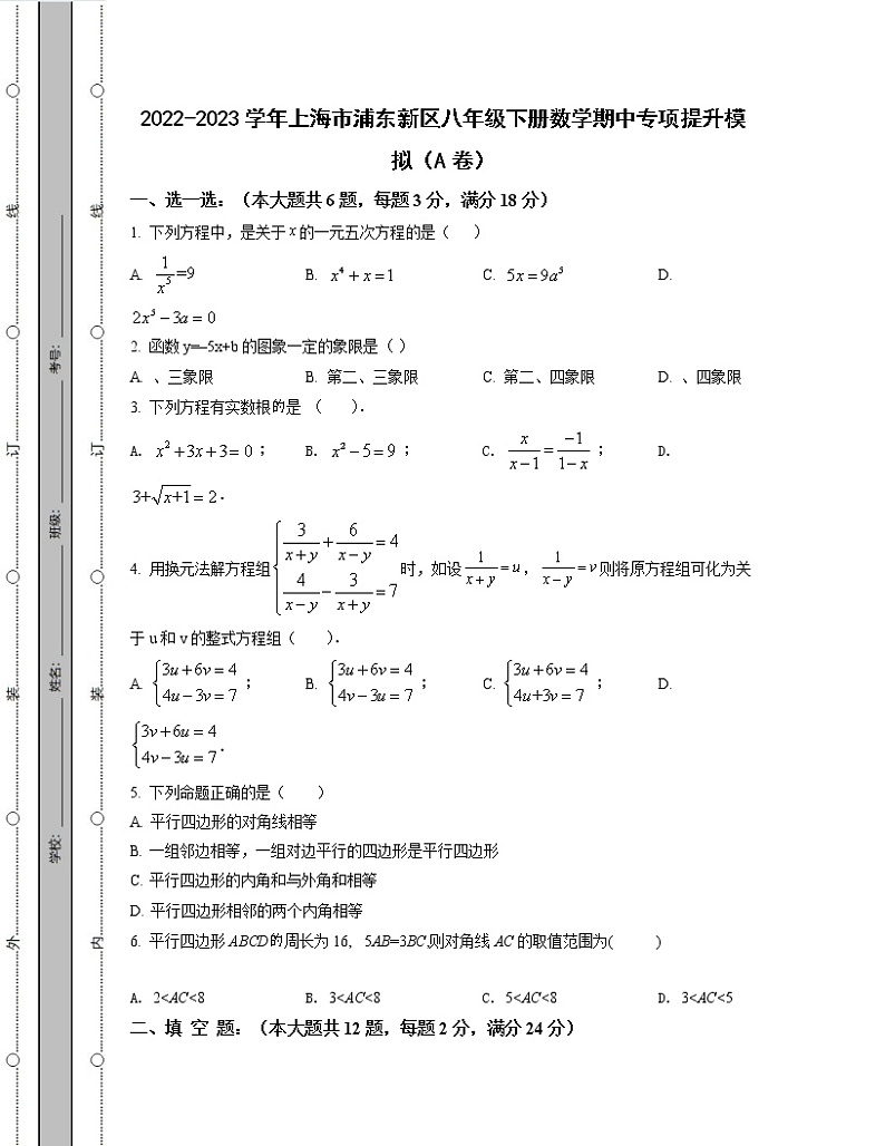 2022-2023学年上海市浦东新区八年级下册数学期中专项提升模拟(AB卷)含解析01