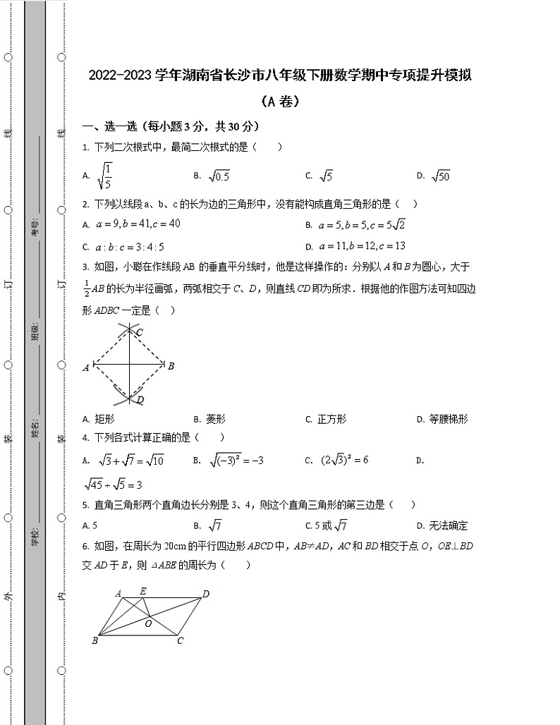 2022-2023学年湖南省长沙市八年级下册数学期中专项提升模拟(AB卷)含解析第1页