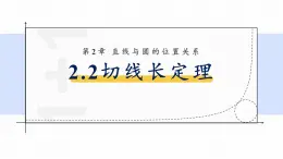 浙教版初中数学九年级下册第二章直线与圆的位置关系2.2切线长定理课件PPT