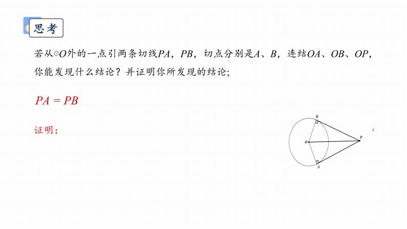 浙教版初中数学九年级下册第二章直线与圆的位置关系2.2切线长定理课件PPT05