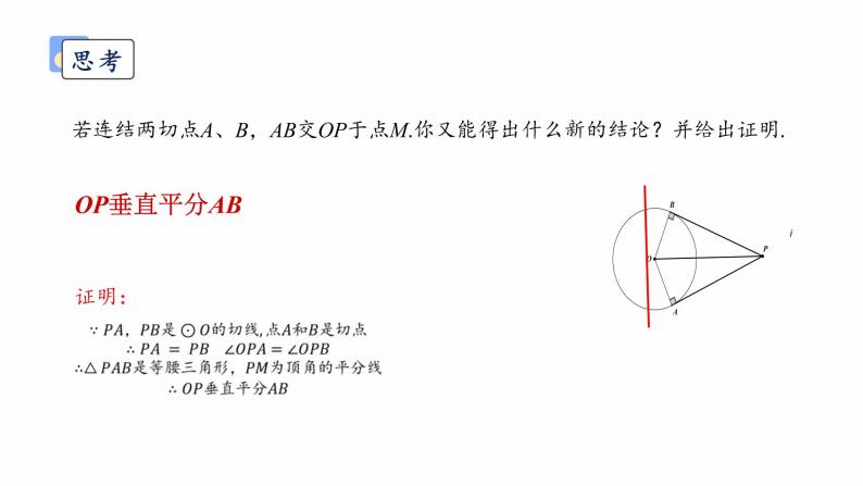 浙教版初中数学九年级下册第二章直线与圆的位置关系2.2切线长定理课件PPT08