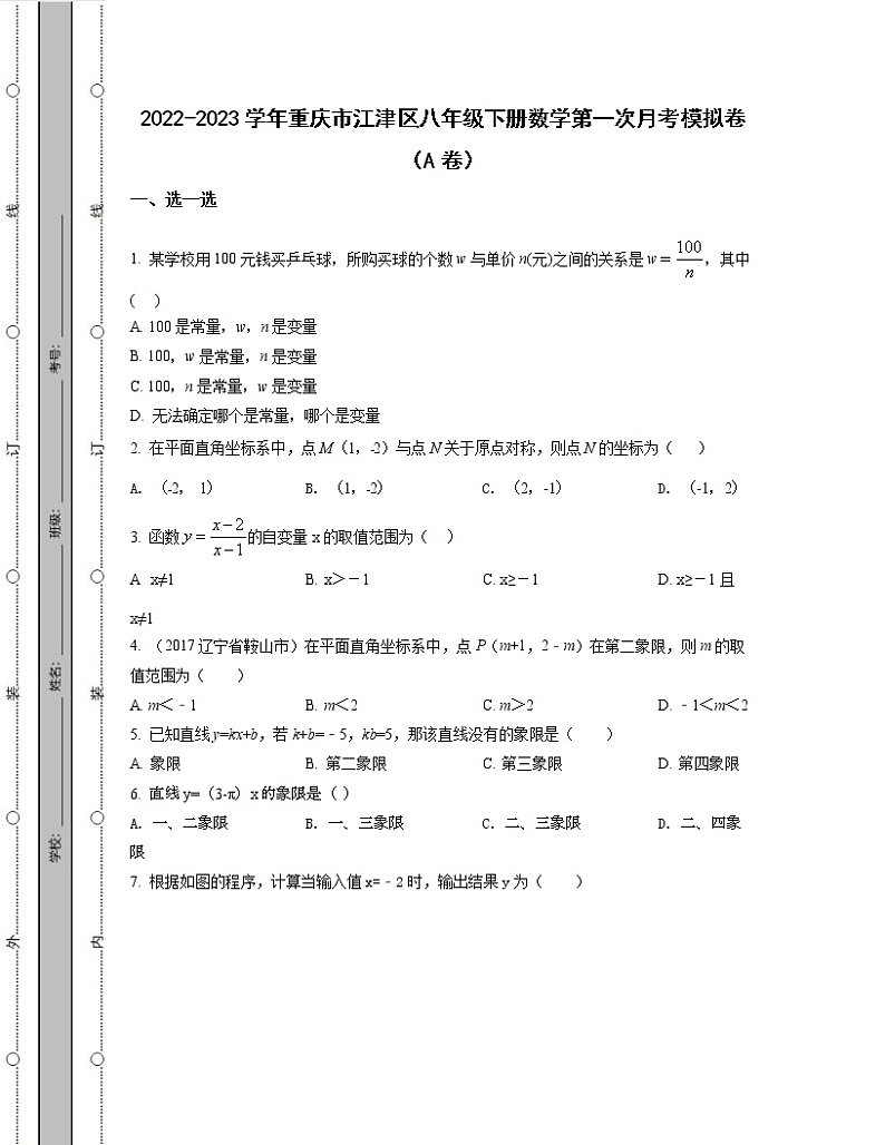 2022-2023学年重庆市江津区八年级下册数学第一次月考模拟卷(AB卷)含解析第1页