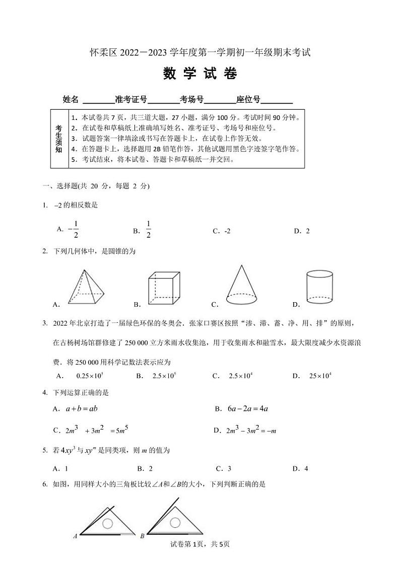 北京市怀柔区2022-2023学年第一学期初一期末数学试卷第1页