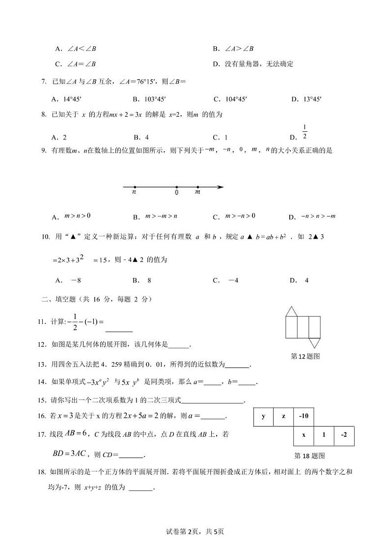 北京市怀柔区2022-2023学年第一学期初一期末数学试卷第2页
