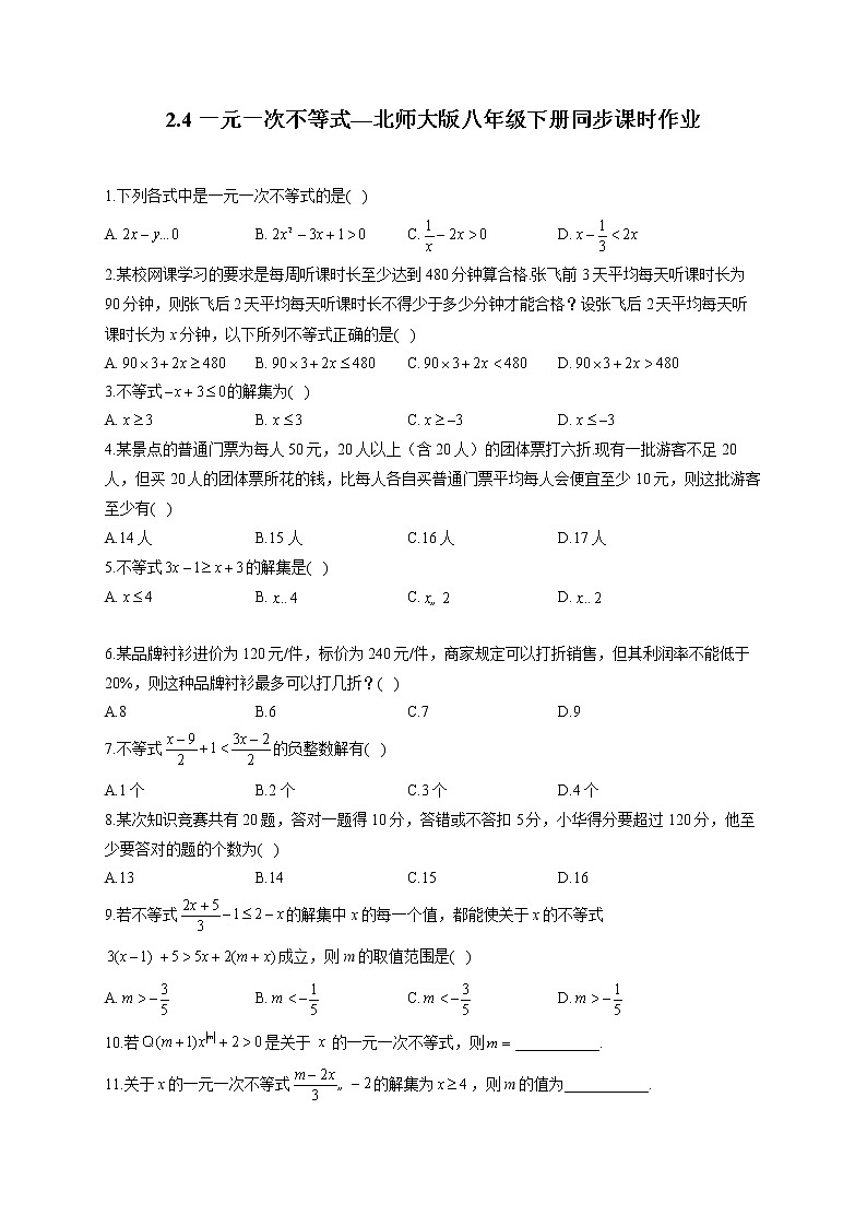 2.4 一元一次不等式—北师大版八年级下册同步课时作业(含答案)第1页
