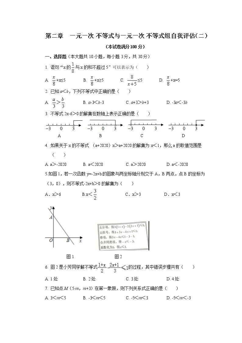 第2章 一元一次不等式与一元一次不等式组自我评估（二）及答案 试卷01