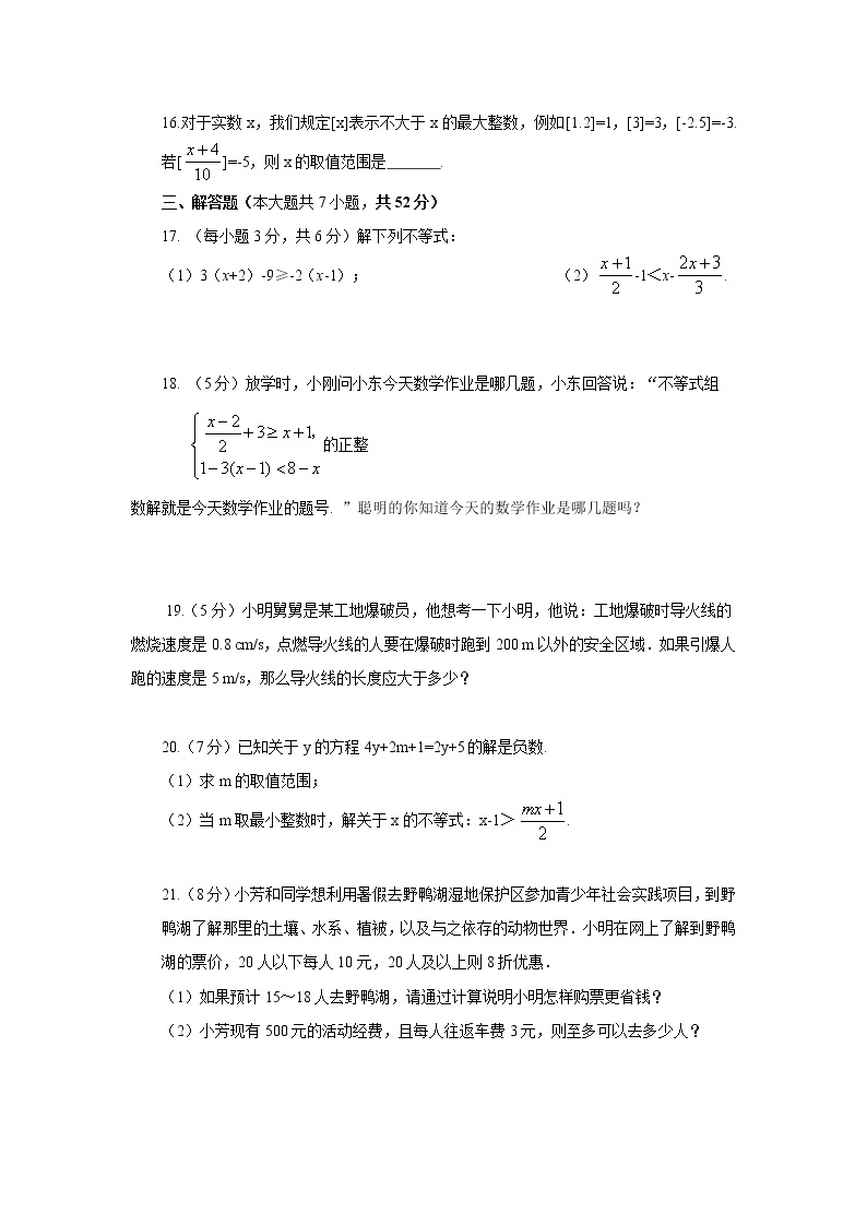 第2章 一元一次不等式与一元一次不等式组自我评估（二）及答案 试卷03