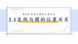 浙教版初中数学九年级下册第二章直线与圆的位置关系2.1直线与圆的位置关系课件PPT