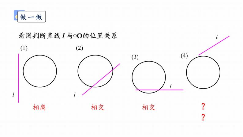 浙教版初中数学九年级下册第二章直线与圆的位置关系2.1直线与圆的位置关系课件PPT07