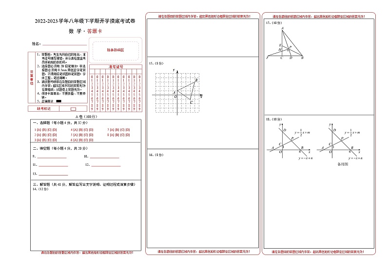 2023年八年级下学期数学开学考试卷(四川成都专用)(答题卡)第1页