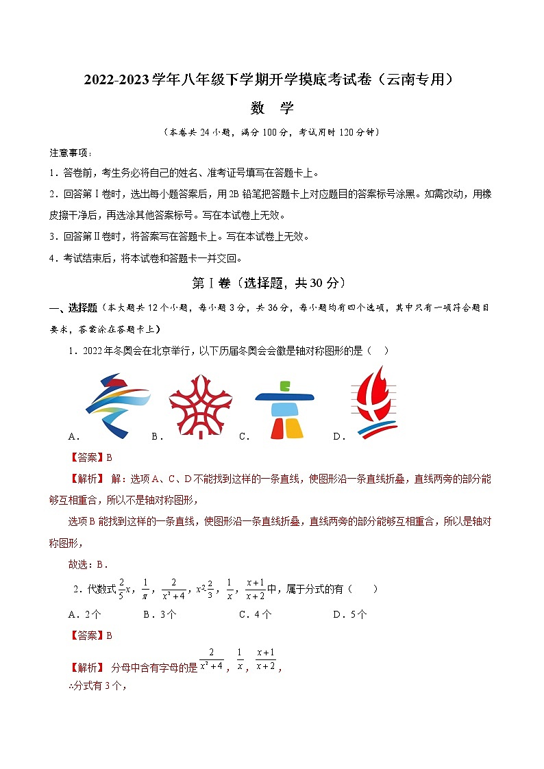 2023年八年级下学期数学开学考试卷(云南专用)(解析版)第1页