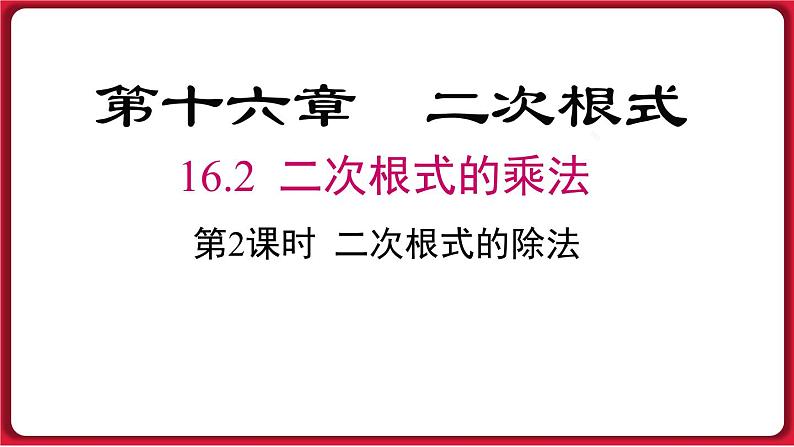 16.2.2 二次根式的除法课件 2022-2023学年人教版数学八年级下册01