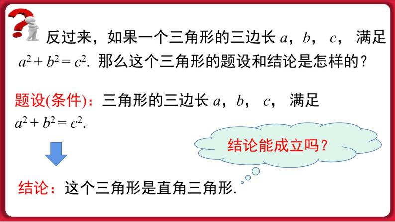 17.2.1 勾股定理的逆定理课件 2022-2023学年人教版数学八年级下册03