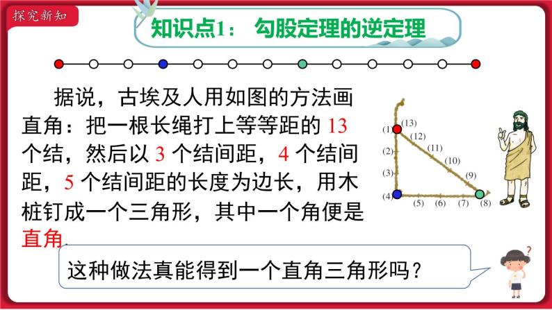 17.2.1 勾股定理的逆定理课件 2022-2023学年人教版数学八年级下册04