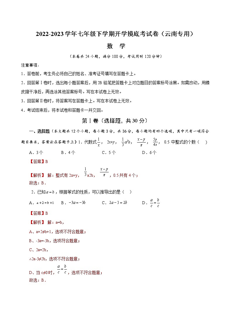 2023年七年级下学期开学考试卷(云南专用)(解析版)第1页