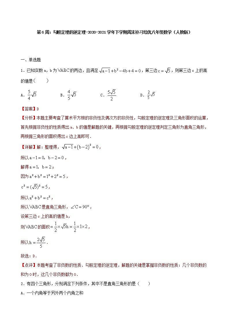 第6周:勾股定理的逆定理-2020-2021学年下学期周末补习培优八年级数学(人教版)【学科网名师堂】(解析版)第1页