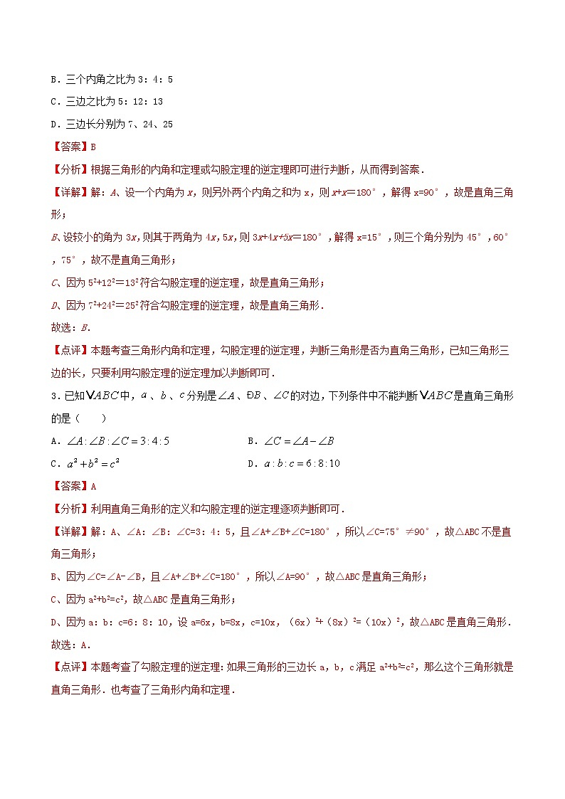第6周:勾股定理的逆定理-2020-2021学年下学期周末补习培优八年级数学(人教版)【学科网名师堂】(解析版)第2页