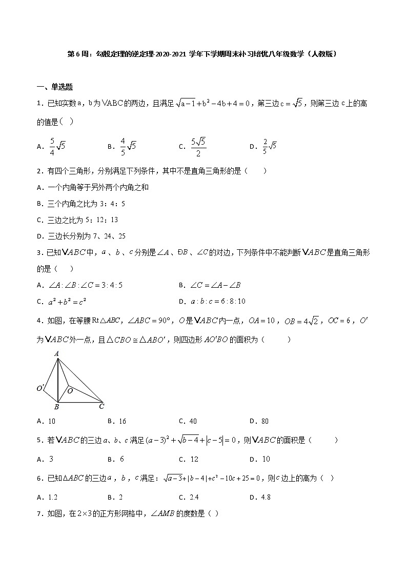 第6周:勾股定理的逆定理-2020-2021学年下学期周末补习培优八年级数学(人教版)【学科网名师堂】(原卷版)第1页