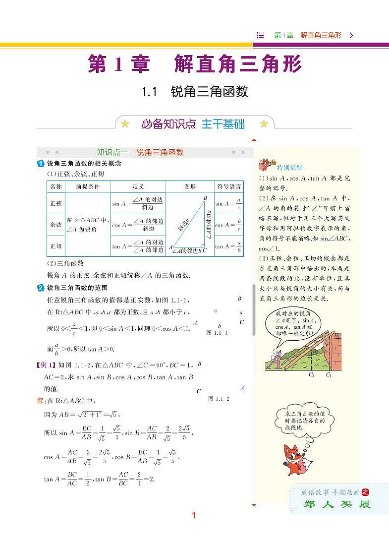【教材解读】浙教版数学九年级下册 第1章 解直角三角形 1.1 锐角三角函数 试卷01