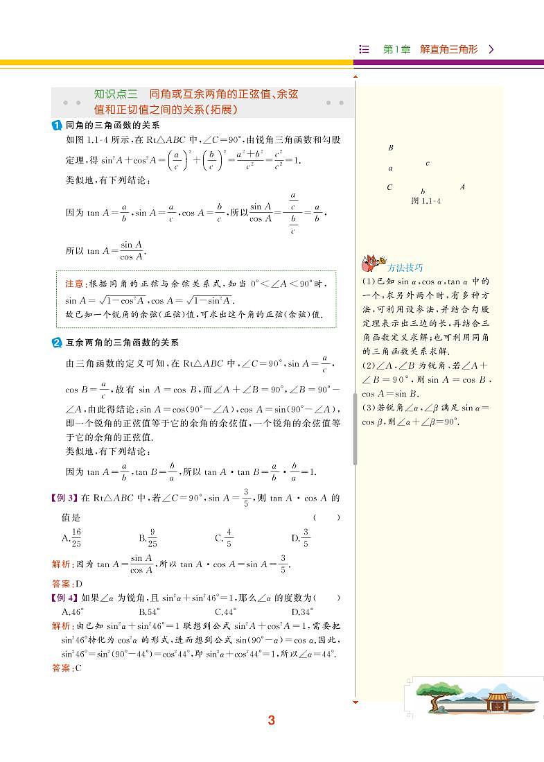 【教材解读】浙教版数学九年级下册 第1章 解直角三角形 1.1 锐角三角函数 试卷03