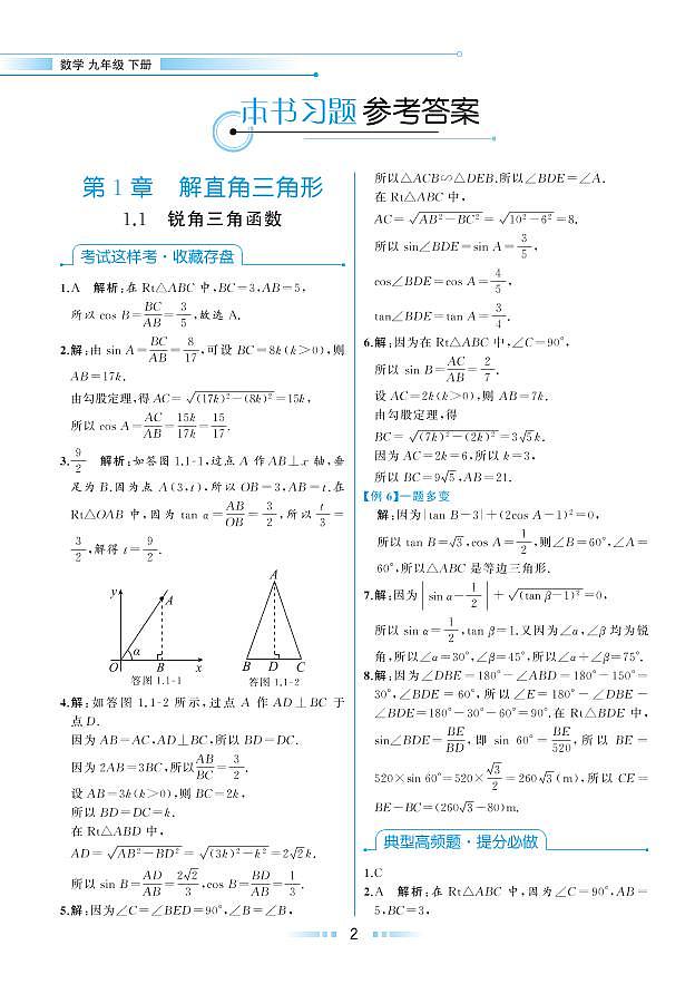 【教材解读】浙教版数学九年级下册 第1章 解直角三角形 1.1 锐角三角函数 试卷01