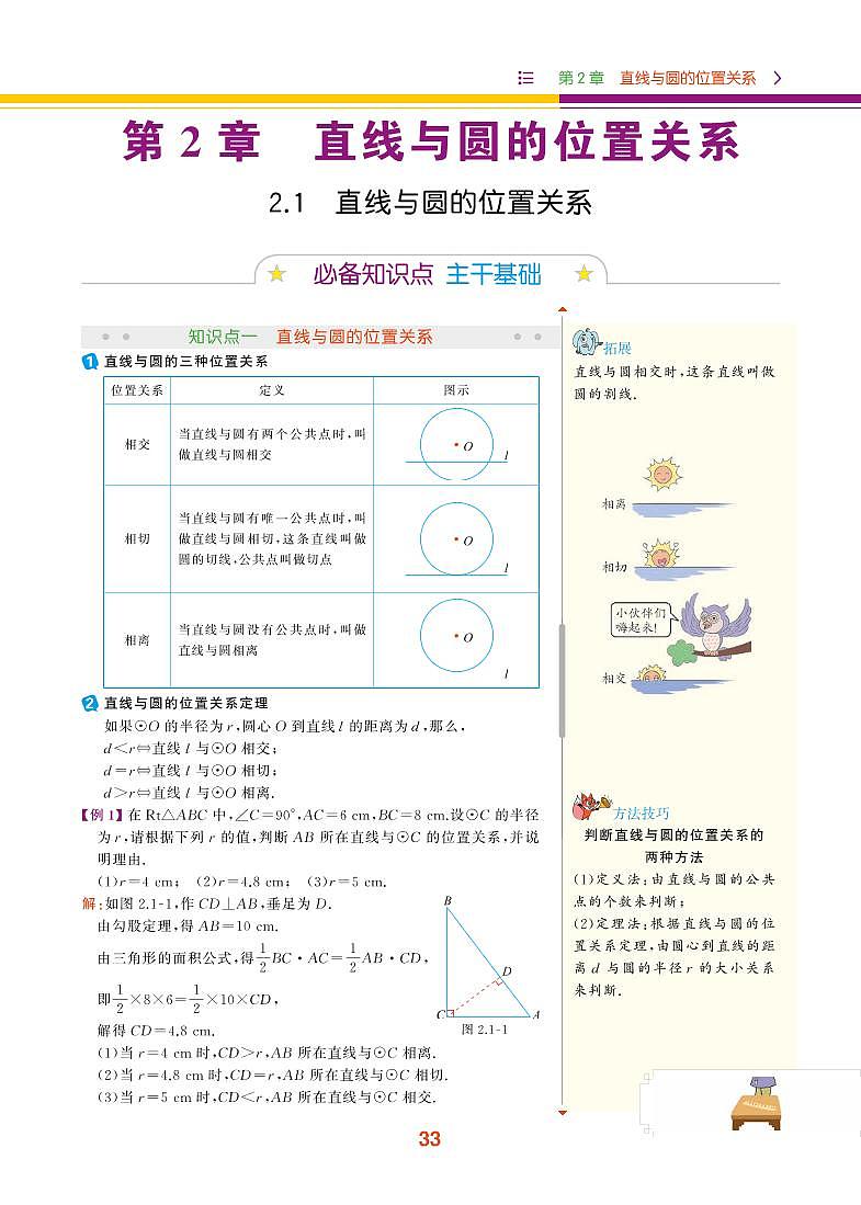 【教材解读】浙教版数学九年级下册 第2章 直线与圆的位置关系 2.1 直线与圆的位置关系 试卷01