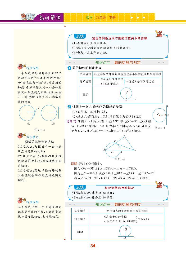 【教材解读】浙教版数学九年级下册 第2章 直线与圆的位置关系 2.1 直线与圆的位置关系 试卷02