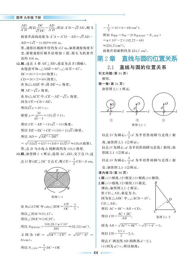 【教材解读】浙教版数学九年级下册 第2章 直线与圆的位置关系 2.1 直线与圆的位置关系 试卷01
