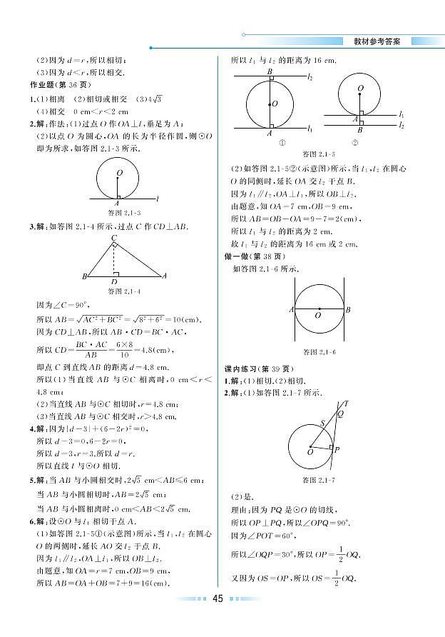 【教材解读】浙教版数学九年级下册 第2章 直线与圆的位置关系 2.1 直线与圆的位置关系 试卷02