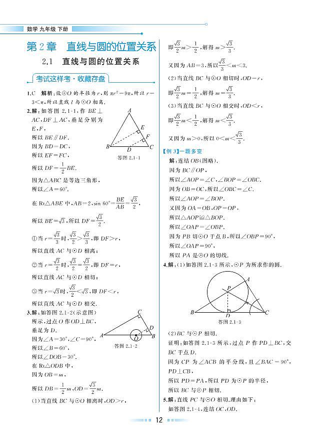 【教材解读】浙教版数学九年级下册 第2章 直线与圆的位置关系 2.1 直线与圆的位置关系 试卷01