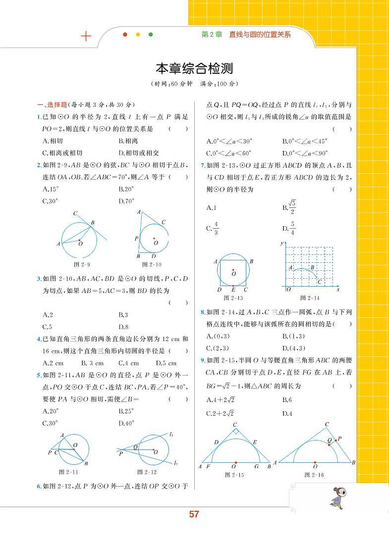 第2章 直线与圆的位置关系 本章综合检测第1页