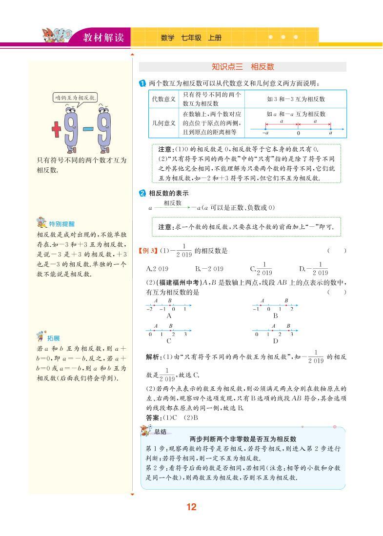 【教材解读】浙教版数学七年级上册 第1章 有理数 1.2 数轴 试卷03