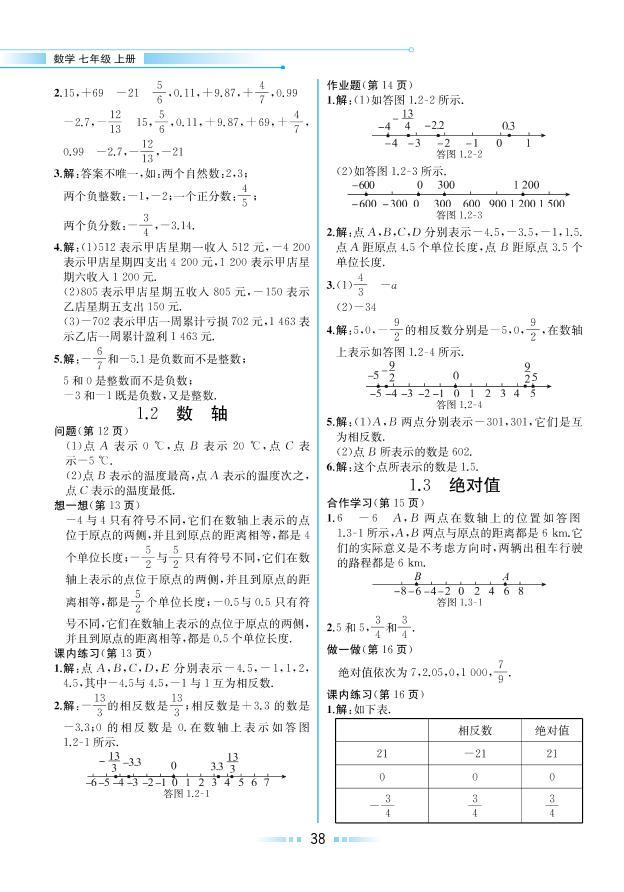 【教材解读】浙教版数学七年级上册 第1章 有理数 1.2 数轴 试卷01