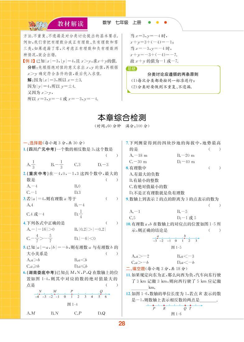 【教材解读】浙教版数学七年级上册 第1章 有理数 本章综合检测01