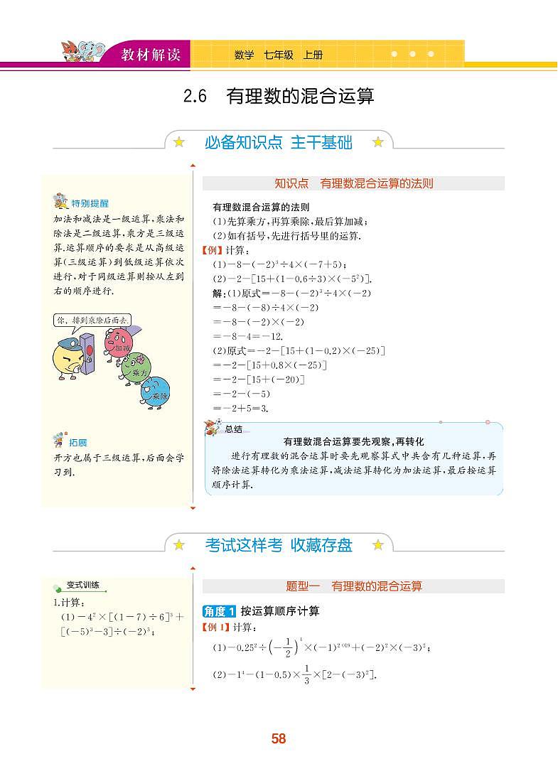 【教材解读】浙教版数学七年级上册 第2章 有理数的运算 2.6 有理数的混合运算 试卷01