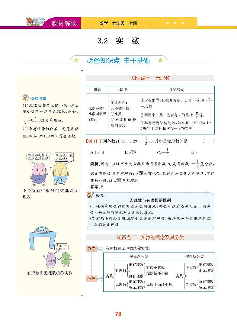 第3章 实数 3.2 实数第1页