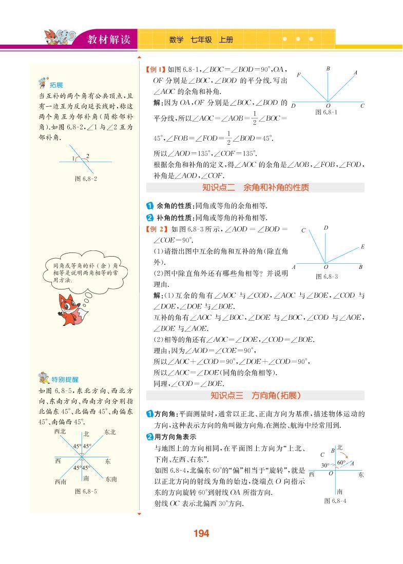 【教材解读】浙教版数学七年级上册 第6章 图形的初步知识 6.8 余角和补角 试卷02