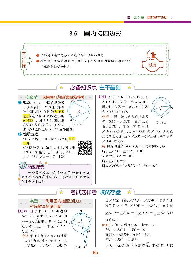 第3章 圆的基本性质 3.6 圆内接四边形第1页